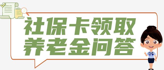 社保卡领取养老金问答